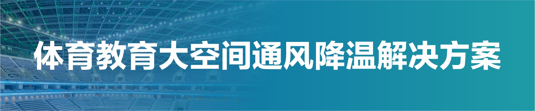 體育教育領(lǐng)域大空間降溫方案