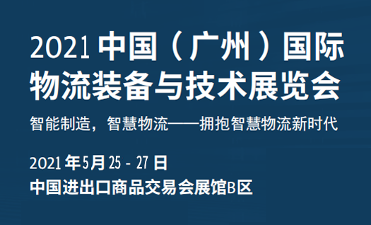 瑞泰風(fēng)邀您參加中國(guó)（廣州）國(guó)際物流裝備與技術(shù)展