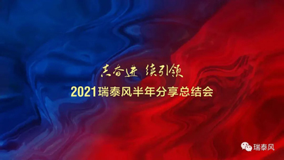 2021瑞泰風(fēng)半年分享總結(jié)會(huì)順利召開(kāi)